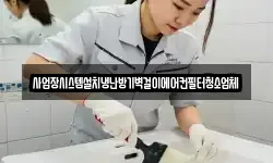 사업장시스템설치냉난방기벽걸이에어컨필터청소업체