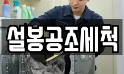 설봉공조세척