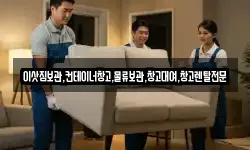 이삿짐보관,컨테이너창고,물류보관,창고대여,창고렌탈전문