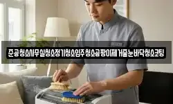 준공청소사무실청소정기청소입주청소곰팡이제거줄눈바닥청소코팅