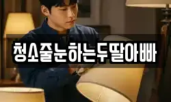 청소줄눈하는두딸아빠