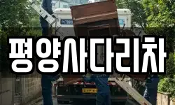 평양사다리차