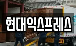 현대익스프레스