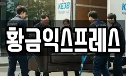 황금익스프레스