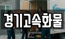 경기고속화물