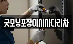 굿모닝포장이사사다리차