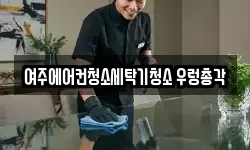 여주에어컨청소세탁기청소 우렁총각