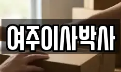 경기도 여주시 점봉동 이사,용달이사,포장이사,원룸이사,보관이사