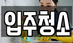 경기도 여주시 점봉동 청소,입주청소,사무실청소,에어컨청소