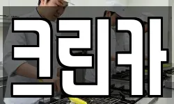 크린카