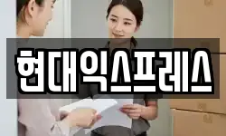 현대익스프레스