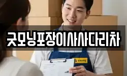 굿모닝포장이사사다리차
