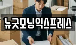 뉴굿모닝익스프레스