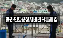 경기도 여주시 창동 청소,입주청소,사무실청소,에어컨청소