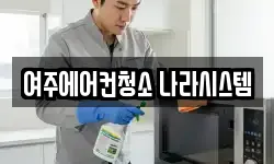 여주에어컨청소 나라시스템