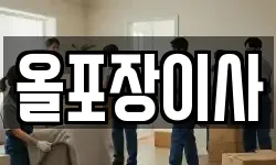 올포장이사