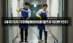 유품정리집정리가정생활폐업이사폐기물쓰레기집대형가전가구