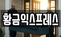 경기도 여주시 창동 이사,용달이사,포장이사,원룸이사,보관이사