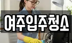 여주입주청소
