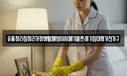 유품정리집정리가정생활폐업이사폐기물쓰레기집대형가전가구