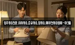 입주청소전문,이사청소,준공청소,집청소,에어컨청소업체-아크홈