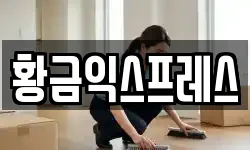 경기도 여주시 천송동 이사,용달이사,포장이사,원룸이사,보관이사