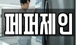 페퍼제인