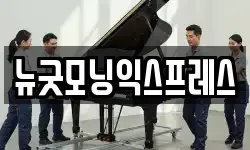 뉴굿모닝익스프레스