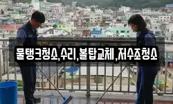 물탱크청소,수리,볼탑교체,저수조청소