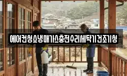 에어컨청소냉매가스충전수리세탁기건조기청
