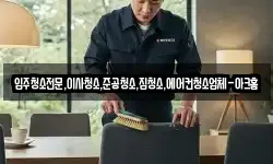 입주청소전문,이사청소,준공청소,집청소,에어컨청소업체-아크홈