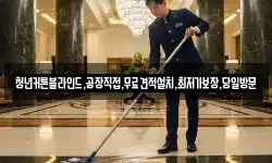경기도 여주시 하거동 청소,입주청소,사무실청소,에어컨청소