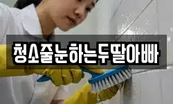 청소줄눈하는두딸아빠