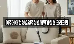 경기도 여주시 하동 청소,입주청소,사무실청소,에어컨청소