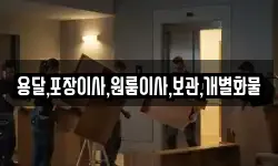 용달,포장이사,원룸이사,보관,개별화물