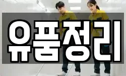 유품정리
