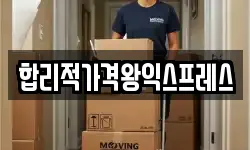 경기도 여주시 하동 이사,용달이사,포장이사,원룸이사,보관이사