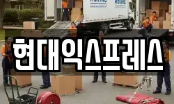 현대익스프레스