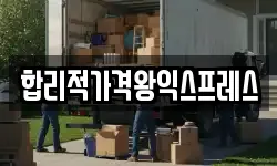 합리적가격왕익스프레스