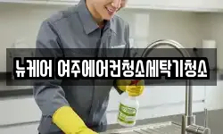 뉴케어 여주에어컨청소세탁기청소