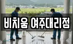 비치움 여주대리점