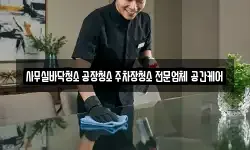 사무실바닥청소 공장청소 주차장청소 전문업체 공간케어