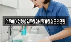 여주에어컨청소입주청소세탁기청소 크리크린