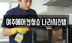경기도 여주시 현암동 청소,입주청소,사무실청소,에어컨청소