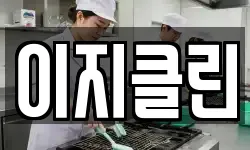 이지클린