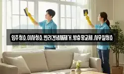 입주청소.이사청소.반려견냄새제거.방충망교체.사무실청소