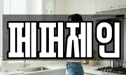 페퍼제인