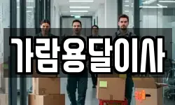 가람용달이사