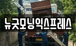 뉴굿모닝익스프레스