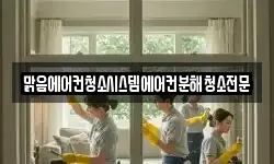맑음에어컨청소시스템에어컨분해청소전문
